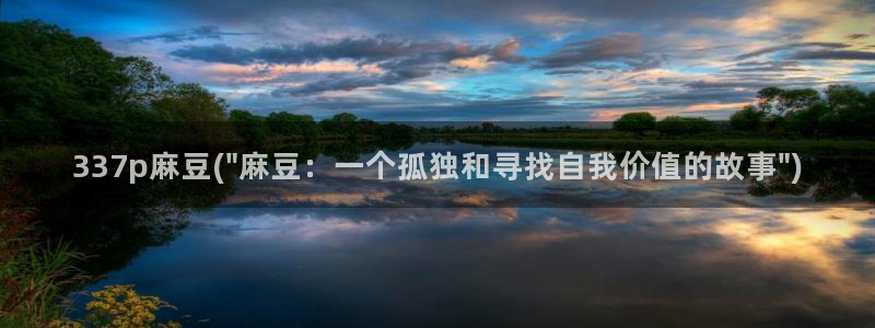 麻豆高清：337p麻豆(\