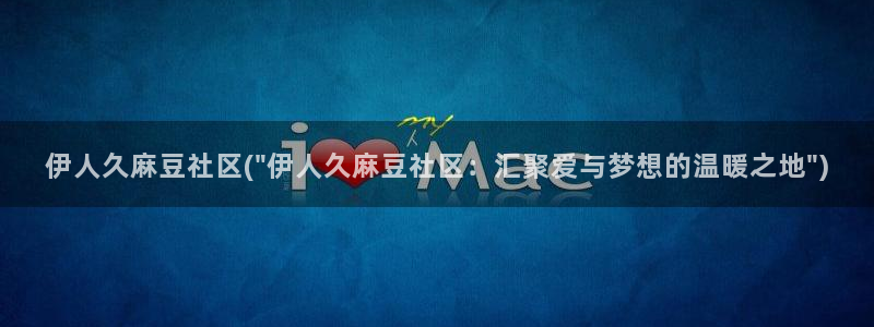 麻豆区：伊人久麻豆社区(\