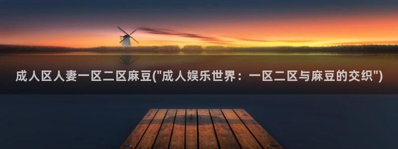 伊人久麻豆社区：成人区人妻一区二区麻豆(\