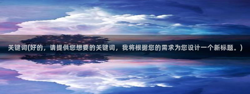 麻豆专区一：关键词(好的，请提供您想要的关键词，我将根据您的需求为您设计一个新标题。)