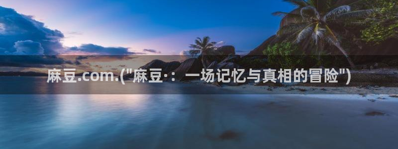 91麻豆国产专区：麻豆.com.(\