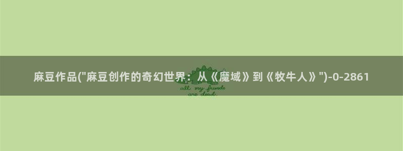 一级专区麻豆专区三级：麻豆作品(\