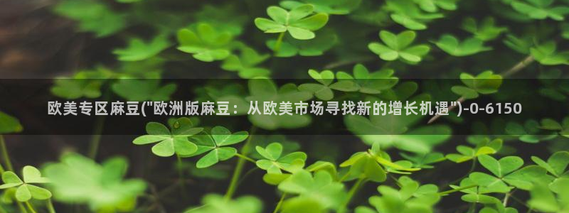 麻豆.com：欧美专区麻豆(\