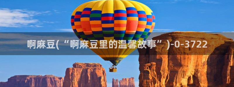 av麻豆专区：啊麻豆(“啊麻豆里的温馨故事”)