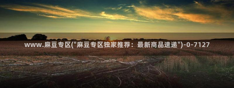 青草社区麻豆：www.麻豆专区(\