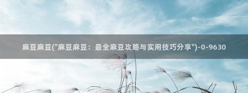 麻豆.com：麻豆麻豆(\