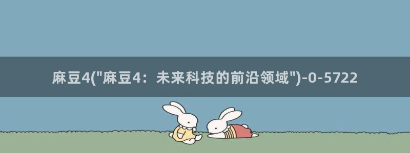 91蜜桃麻豆专区：麻豆4(\