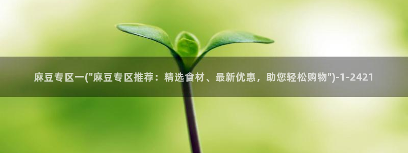 麻豆精品社区：麻豆专区一(\