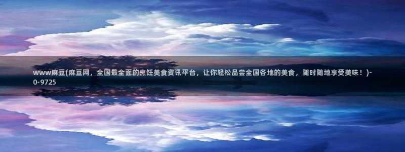 麻豆精品免费：www麻豆(麻豆网，全国最全面的烹饪美食资讯平台，让你轻松品尝全国各地的美食，随时随地