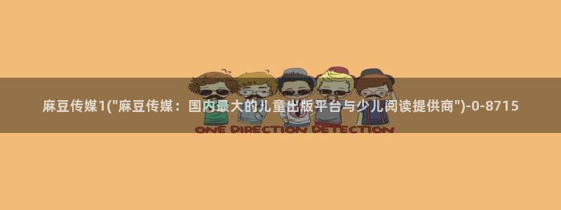 麻豆全集：麻豆传媒1(\