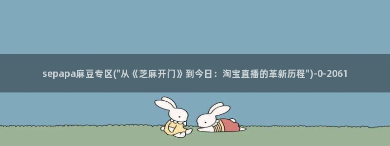 麻豆国产专区：sepapa麻豆专区(\