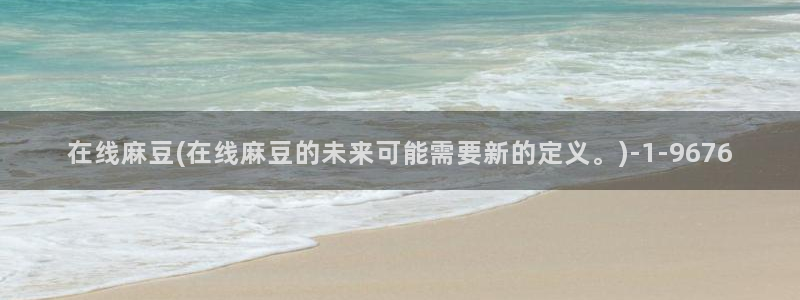 麻豆专区一区：在线麻豆(在线麻豆的未来可能需要新的定义。)