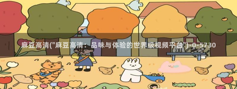 麻豆社区：麻豆高清(\