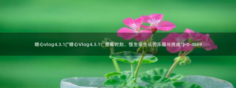 在糖心vlog唐伯虎女主角是谁：糖心vlog4.3.