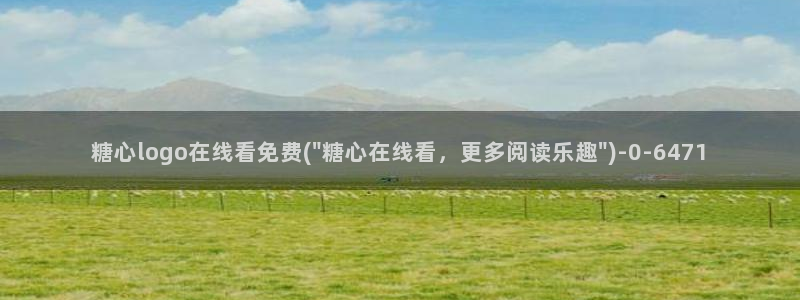 糖心vlog视频：糖心logo在线看免费(\