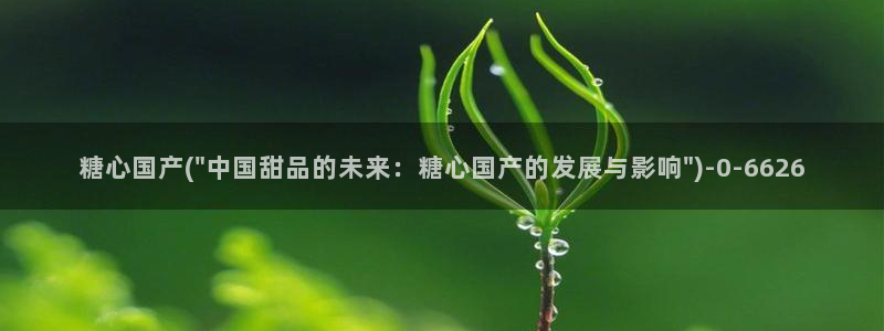 糖心vlog二代cc：糖心国产(\