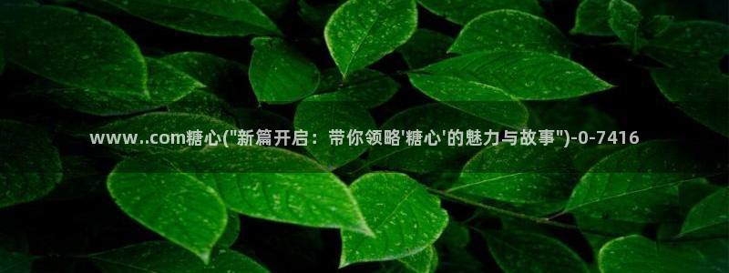 糖心vlog苹果：www..com糖心(\