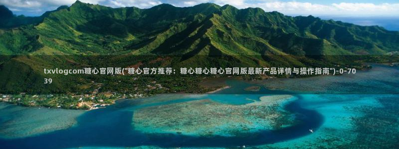 糖心vlog合法吗：txvlogcom糖心官网版(\