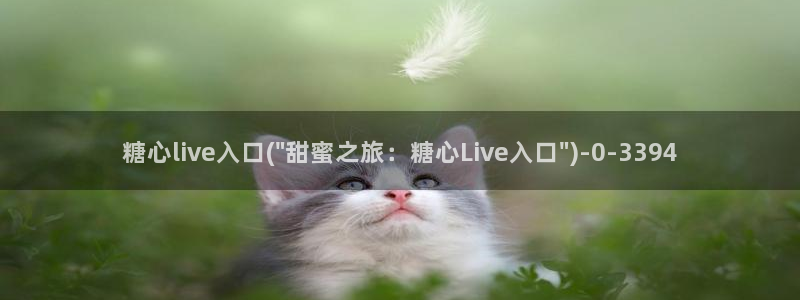 糖心vlog最新版本下载：糖心live入口(\
