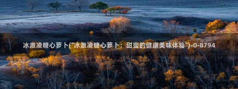 糖心vlog网站入口：冰激凌糖心萝卜(\