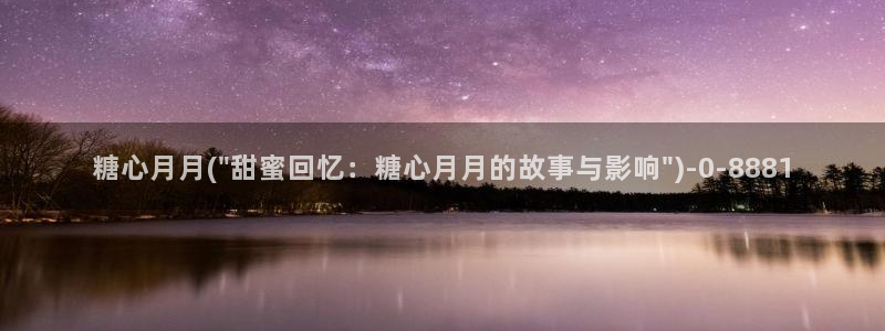 溏心蛋vlog：糖心月月(\