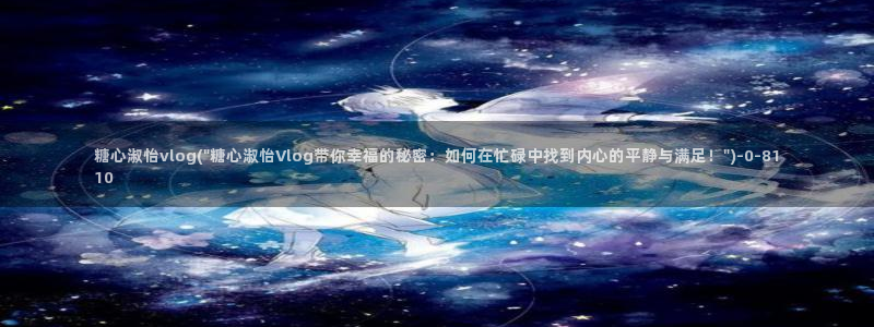 捅主任糖心vlog：糖心淑怡vlog(\