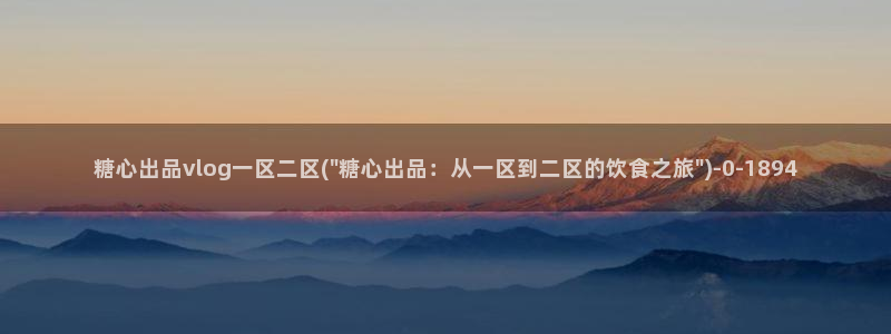糖心心vlog：糖心出品vlog一区二区(\