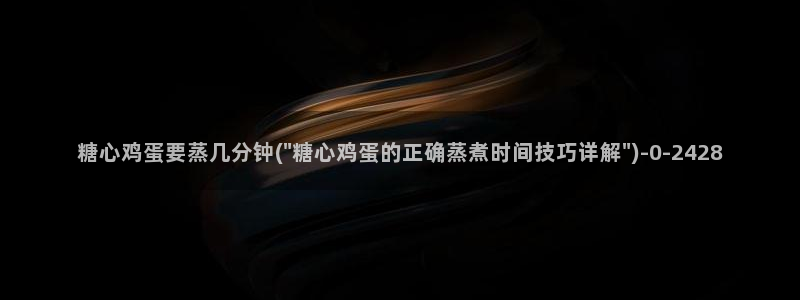 糖心vlog玩偶：糖心鸡蛋要蒸几分钟(\