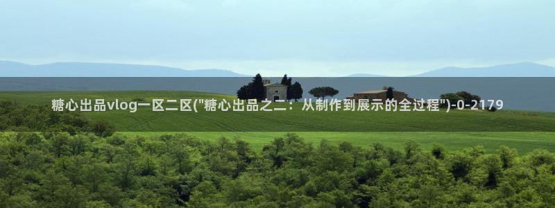 糖心vlog视频在线观看免费大全：糖心出品vlog一区二