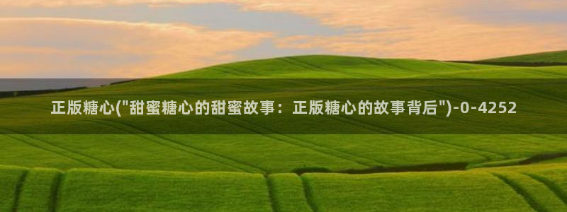糖心vlog现在观看：正版糖心(\