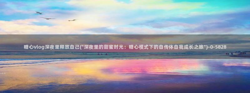 糖心vlog 菠萝啤：糖心vlog深夜里释放自己(\