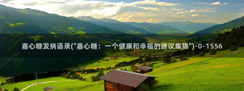 糖心vlog网站：嘉心糖发病语录(\