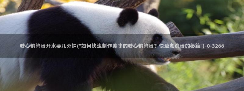 糖心vlog苹果官网：糖心鹌鹑蛋开水要几分钟(\