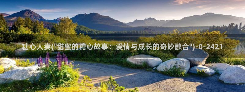 糖心网站vlog：糖心人妻(\
