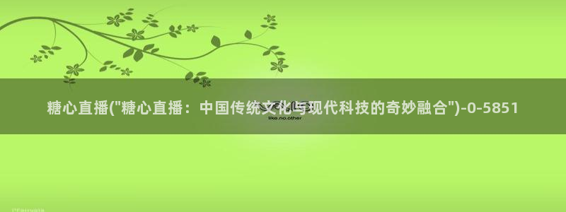糖vlog日常：糖心直播(\
