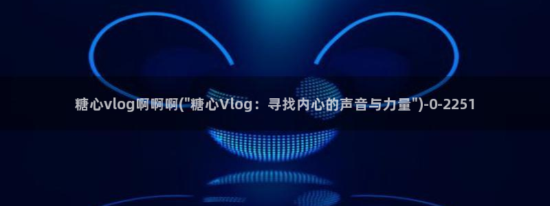糖心vlog在线免费：糖心vlog啊啊啊(\