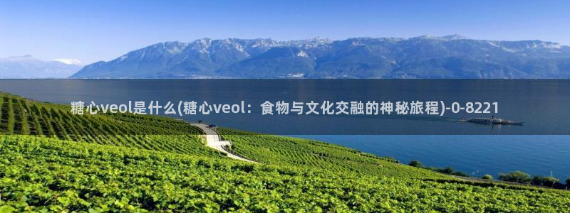 糖心vlog破解免费在线观看：糖心veol是什么