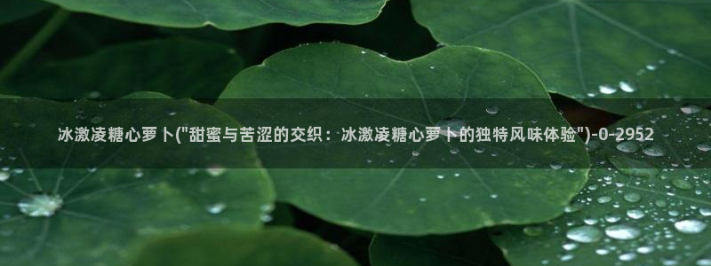 糖心vlog一区二区三区在线：冰激凌糖心萝卜(\