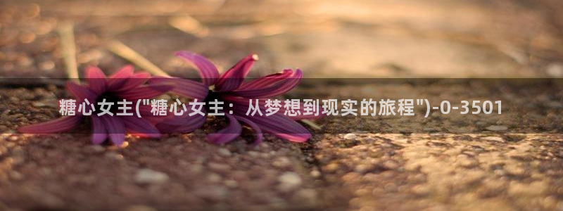 糖心vlog国产一区：糖心女主(\