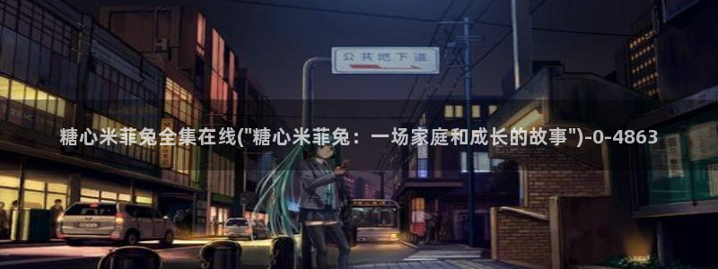 糖心vlog免费在线观看：糖心米菲兔全集在线(\