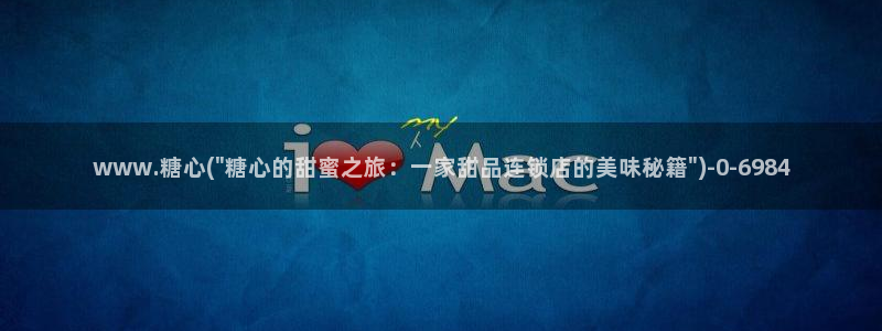 糖vlog心：www.糖心(\