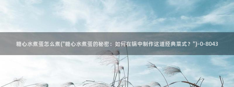 糖心vlog主页：糖心水煮蛋怎么煮(\