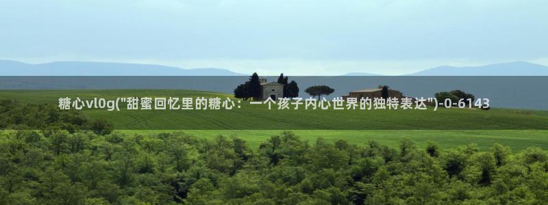 糖心vlog视频在线免费观看：糖心vl0g(\