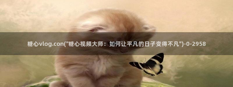 糖 vlog：糖心vlog.con(\