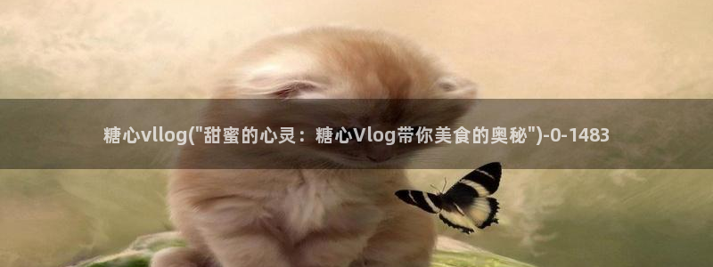 糖心vlog女演员：糖心vllog(\