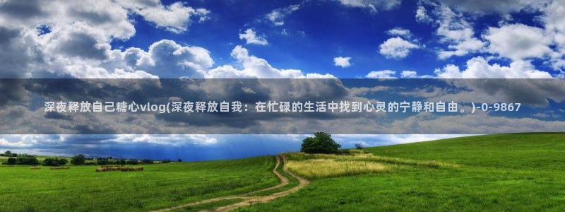 心糖vlog短视频：深夜释放自己糖心vlog(深