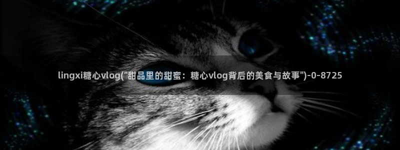 糖心vlog视频app下载：lingxi糖心vlog