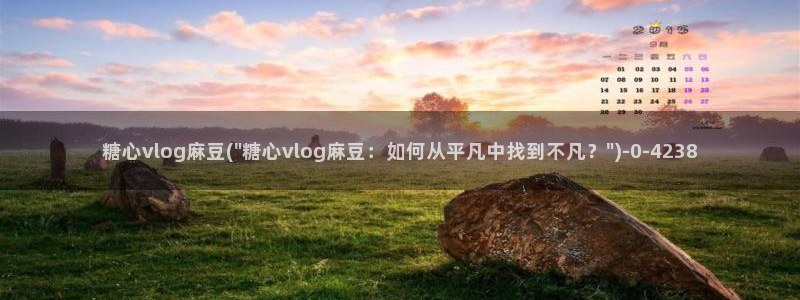 糖心vlog唐伯虎全部视频：糖心vlog麻豆(\