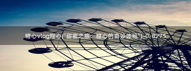 糖心vlog有破解版吗：糖心vlog糖心(\