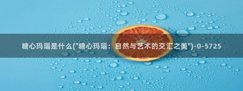 糖心vlog是什么平台：糖心玛瑙是什么(\